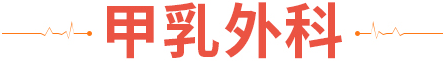 四川中科、省肿瘤、北京同仁医院多学科名老专家联合会诊